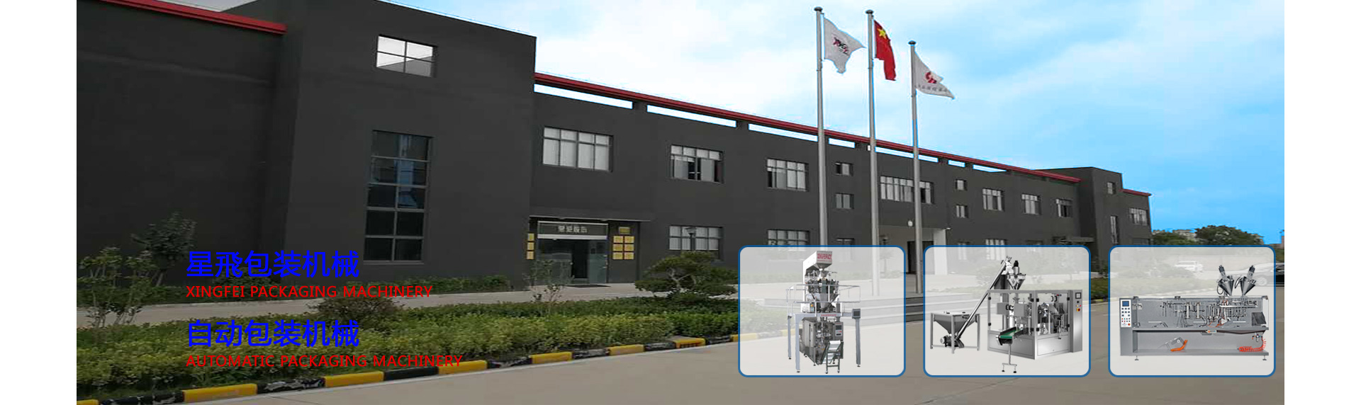 真空輸送設備基地